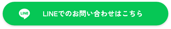 LINEでのお問い合わせはこちら