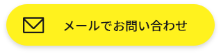 メールボタン