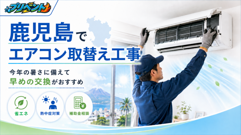鹿児島でエアコン取替え工事｜今年の暑さに備えて早めの交換がおすすめ