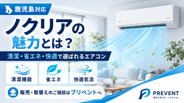 鹿児島でエアコンの買い替えなら「ノクリア」がおすすめ｜販売・取替えもプリベントへ